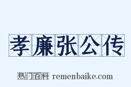 孝廉张公传是什么意思的图片